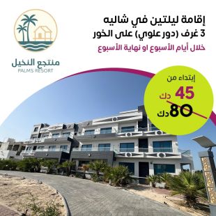 إقامة ليلتين في شاليه 3 غرف (الطابق العلوي) في منتجع Palms 