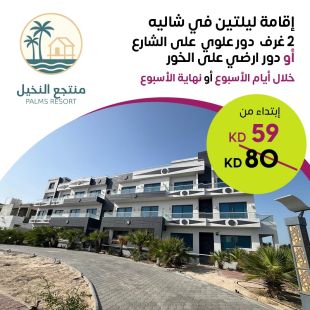 إقامة ليلتين في شاليه غرفتين في منتجع النخيل
