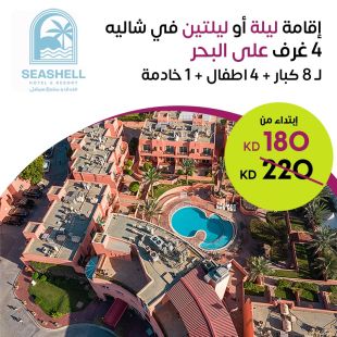  إقامة ليلة أو ليلتين لـ 8 أشخاص + 4 اطفال في شاليه اربع غرف على البحر في فندق ومنتجع سيشل جليعة