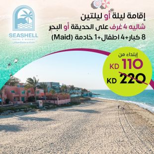 إقامة ليلة أو ليلتين | شاليه 4 غرف على الحديقة أو البحر | 8 كبار + 4 أطفال + 1 خادمة في فندق ومنتجع سيشل جليعة