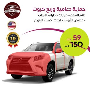 حماية دعامية وربع كبوت من Leader Ride