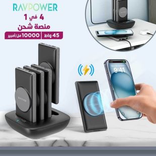 منصة شحن 4 في 1 بقوة 10000 مل أمبير 45 واط من RAVPower