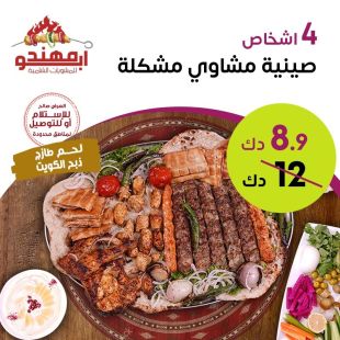 وجبة مشويات كبيرة تكفي 4 أشخاص من مطعم ابو مهند