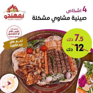 وجبة مشويات كبيرة تكفي 4 أشخاص من مطعم ابو مهند