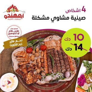 وجبة مشويات كبيرة تكفي 4 أشخاص من مطعم ابو مهند 