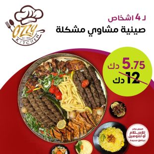 وجبة مشويات كبيرة تكفي 4 أشخاص من Ozzy