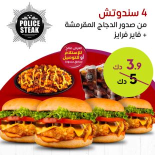 4 سندوتش من صدور الدجاج المقرمشة + فاير فرايز من مطعم Police Steak