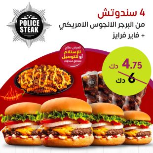 4 سندوتش برجر أنجوس + فاير فرايز من مطعم Police Steak