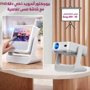 بروجكتور أندرويد ذكي دقة FHD مع شاشة لمس تفاعلية