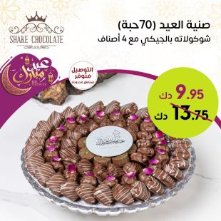  شوكولاتة بلجيكي (70 حبة) مع 4 أصناف من Shake Chocolate