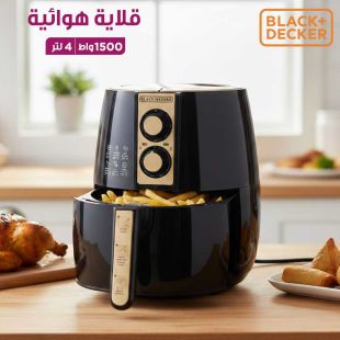 قلاية هوائية 1500 واط 4 لتر من Black + Decker