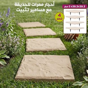 طقم 4 قطع أحجار ممرات للحديقة مع مسامير تثبيت
