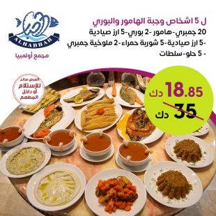 اشخاص وجبة الهامور والبورى لـ 5 من مطعم الحبار