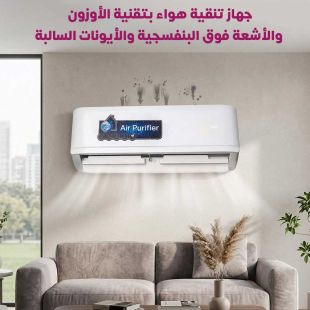 جهاز تنقية هواء بتقنية الأوزون والأشعة فوق البنفسجية والأيونات السالبة - شيييل الكويت