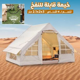 خيمة تخييم قابلة للنفخ 2.1x2x3 متر