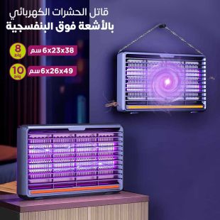 قاتل الحشرات الكهربائي بالأشعة فوق البنفسجية (8 واط أو 10 واط)