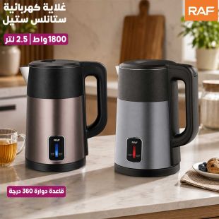 غلاية كهربائية ستانلس ستيل 2.5 لتر 1800 واط من RAF