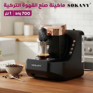 ماكينة صنع القهوة التركية 1 لتر 700 واط من Sokany