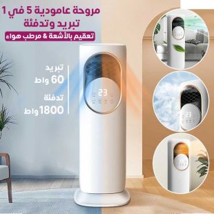 مروحة عامودية تبريد وتدفئة 5 في 1