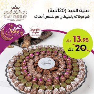  شوكولاتة بلجيكي (120 حبة) مع 5 أصناف من Shake Chocolate