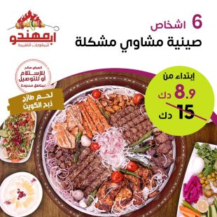 وجبة مشويات كبيرة تكفي 6 أشخاص من مطعم ابو مهند 