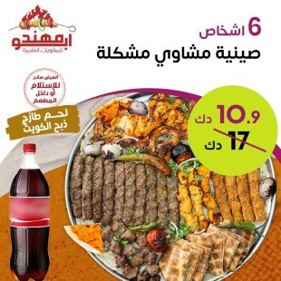Delicious Mix Grills Meal for 6 Persons from Abu Muhannad Restaurant