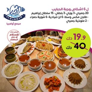 وجبة مأكولات بحرية لستة أشخاص من مطعم الحبار