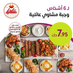 وجبة مشويات كبيرة تكفي لـ 6 أشخاص بتتبيلة شهية من مشاوينا