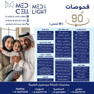 اطلب كود شيييل و احصل على خدمات مميزة للفحص 90 درجة الشامل من مختبر Med Light - لمعرفة قيمة الخدمة يرجى الاتصال على العيادة