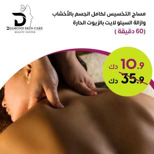 مساج التخسيس لكامل الجسم بالأعشاب من Diamond Skin Care 