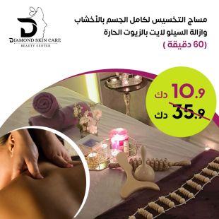مساج التخسيس لكامل الجسم بالأعشاب من Diamond Skin Care 