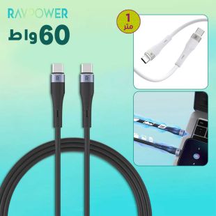 كيبل 60 واط Type-C إلى Type- C طول 1 متر من Ravpower