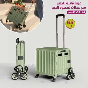 عربة قابلة للطي سعة 65 لتر مع عجلات لصعود الدرج