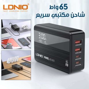 شاحن مكتبي سريع 65 واط مع 4 مخارج من LDNIO