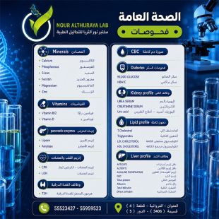 اطلب كود شيييل و احصل على خدمات مميزة لفحوصات الصحة العامة من مختبر نور الثريا للتحاليل الطبية - لمعرفة سعر الخدمة يرجى التواصل مع المختبر