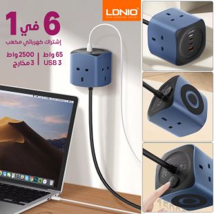 إشتراك كهربائي مكعب 3 مخارج 3 منافذ USB PD بقوة 65 واط 6 في 1 من LDNIO