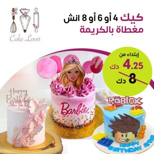 كيك كريمي مقاس 4 أو 6 أو 8 انش من كيك لوفر