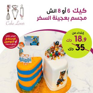 كيك مجسم بعجينة السكر من كيك لوفر