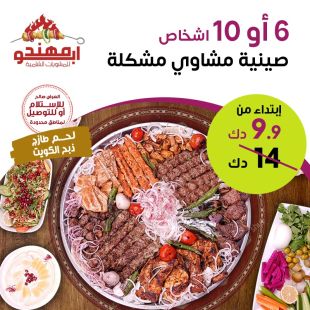 وجبة مشويات كبيرة تكفي 6 او 10 أشخاص من مطعم ابو مهند