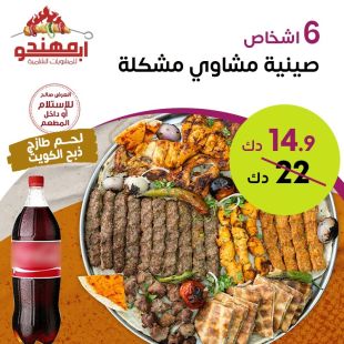 وجبة مشويات كبيرة تكفي 6 أشخاص من مطعم ابو مهند