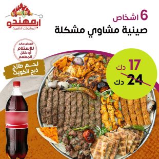 وجبة مشويات كبيرة تكفي 6 أشخاص من مطعم ابو مهند 