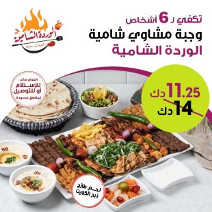 وجبة مشاوي عائلية تكفي 6 أشخاص من مطعم الوردة الشامية