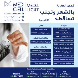 اطلب كود شيييل و احصل على خدمات مميزة لفحوصات العناية بالشعر وتجنب تساقطه من مختبر Med Light  - لمعرفة سعر الخدمة يرجى التواصل مع المختبر