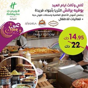 أشهر بوفيه برانش ألمأكولات العالمية من مطعم النوخذة و جاماوار و ساكورا - فندق كراون بلازا