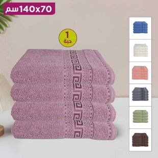 منشفة استحمام 140 × 70 سم (قطعة واحدة)