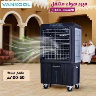 مبرد هواء متنقل 120 لتر 420 واط من Vankool