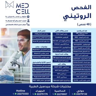 اطلب كود شيييل و احصل على خدمات مميزة للفحص الروتيني من مختبر Med Light - لمعرفة قيمة الخدمة يرجى الاتصال على العيادة‎ 