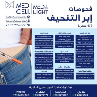 اطلب كود شيييل و احصل على خدمات مميزة لفحوصات إبر التنحيف من مختبر Med Light - لمعرفة قيمة الخدمة يرجى الاتصال على المختير