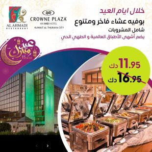  بوفيه عشاء عالمي من مطعم الاحمدي – فندق كراون بلازا هوليداي ان 