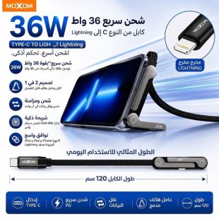 كيبل شحن وبيانات Type-C إلى Lightning بقدرة 36 واط من MOXOM
